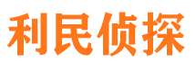 康马利民私家侦探公司